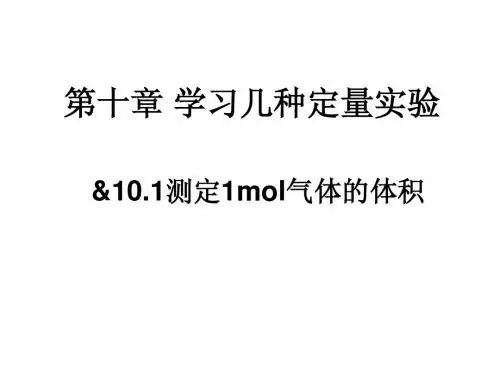 测定1mol气体的体积PPT课件