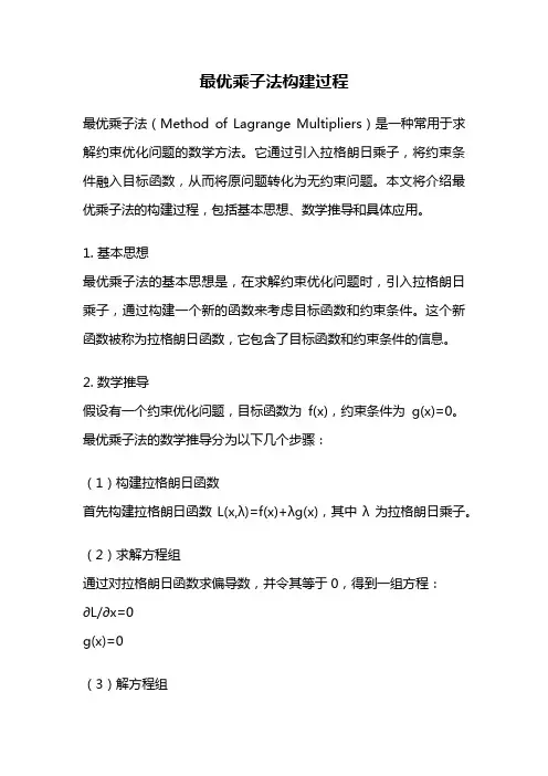 最优乘子法构建过程