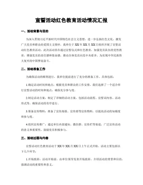 宣誓活动红色教育活动情况汇报