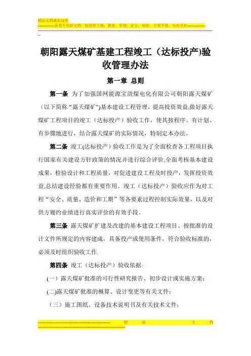 基建工程竣工(达标投产)验收管理办法【呕心沥血整理版】