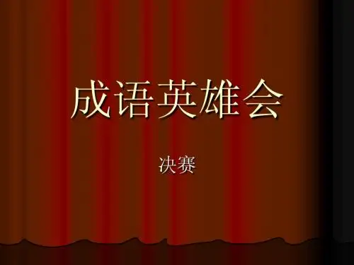 第二届成语英雄会决赛