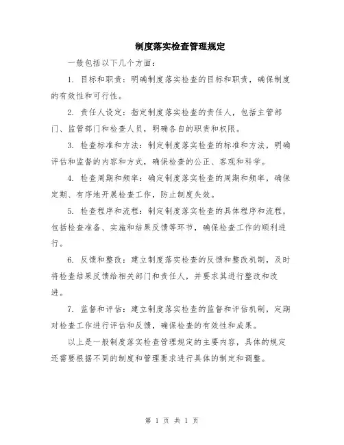 制度落实检查管理规定