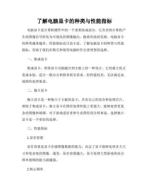 了解电脑显卡的种类与性能指标