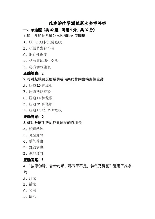 推拿治疗学测试题及参考答案
