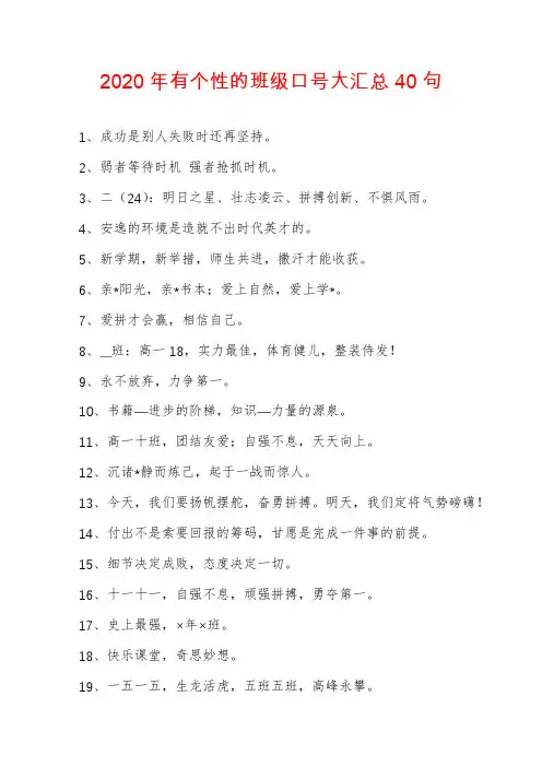 2020年有个性的班级口号大汇总40句