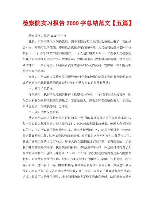 检察院实习报告2000字总结范文【五篇】