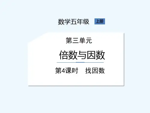 北师大版五年级上册数学《第3单元第4课时找因数》课件