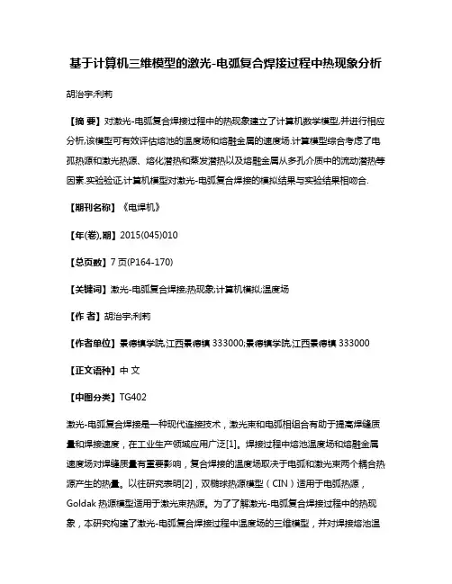 基于计算机三维模型的激光-电弧复合焊接过程中热现象分析