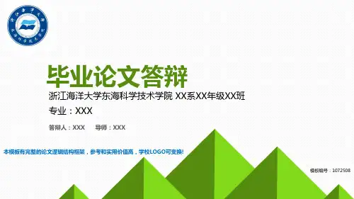 精品2017-2018浙江海洋大学东海科学技术学院-毕业设计论文答辩汇报模板与学术交流报告开题报告范文PPT