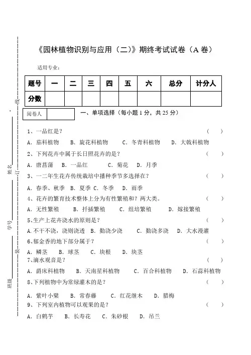 《园林植物识别与应用(二)》期终考试试卷(A卷)