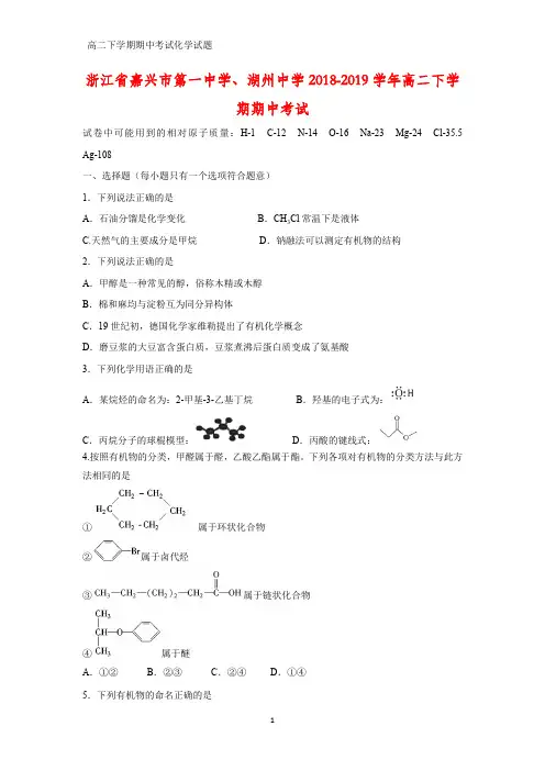 2018-2019学年浙江省嘉兴市第一中学、湖州中学高二下学期期中考试化学试题