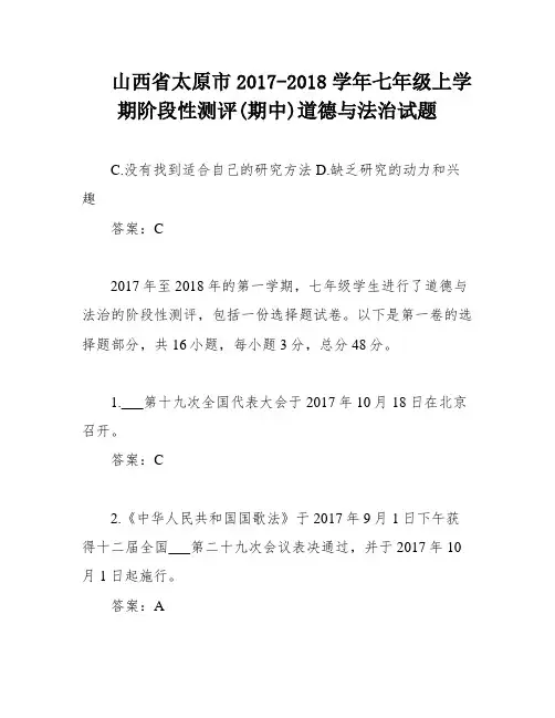 山西省太原市2017-2018学年七年级上学期阶段性测评(期中)道德与法治试题
