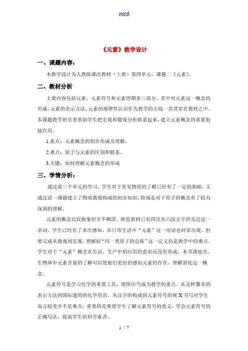 九年级化学上册 4.2元素教案3.