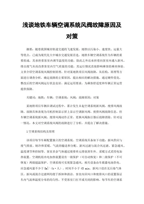 浅谈地铁车辆空调系统风阀故障原因及对策
