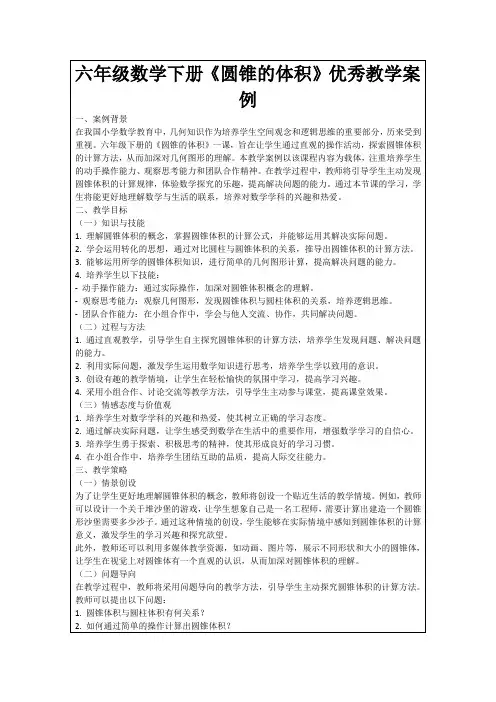 六年级数学下册《圆锥的体积》优秀教学案例