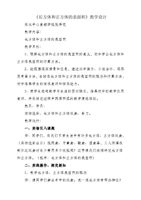教学设计 长方体和正方体的表面积(全国一等奖)