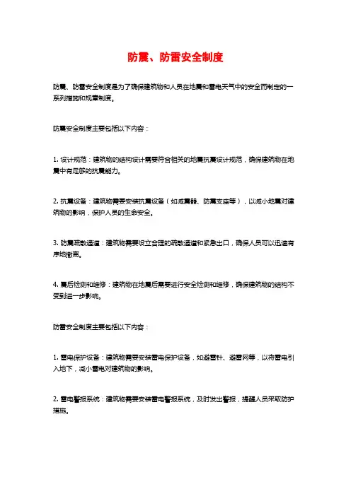 防震、防雷安全制度