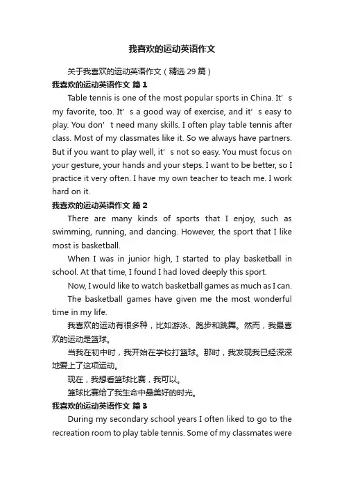 我喜欢的运动英语作文