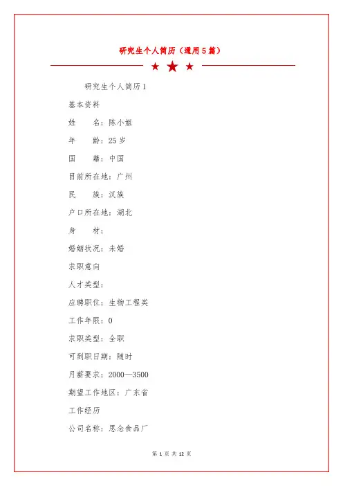 研究生个人简历(通用5篇)
