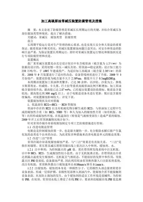加工高硫原油常减压装置防腐管理及措施