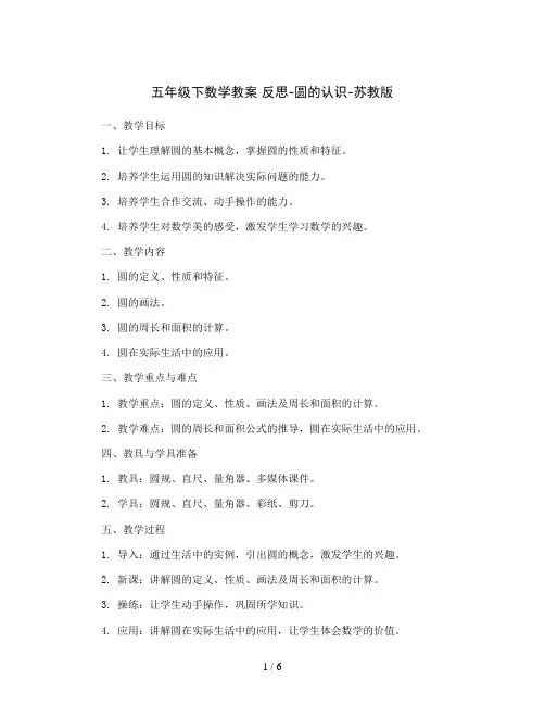 五年级下数学教案 反思-圆的认识-苏教版