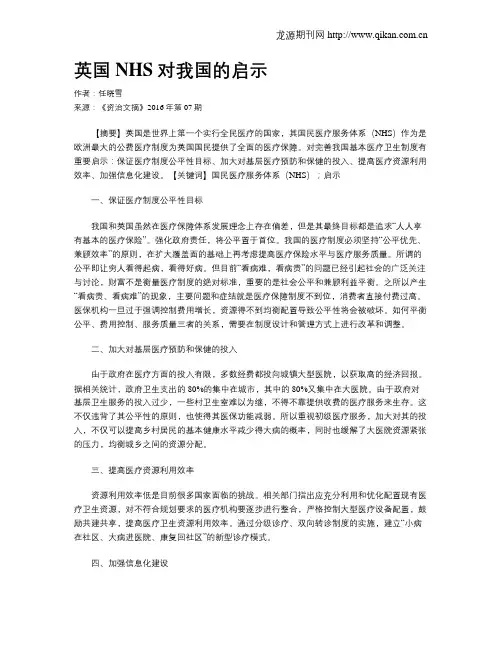 英国NHS对我国的启示
