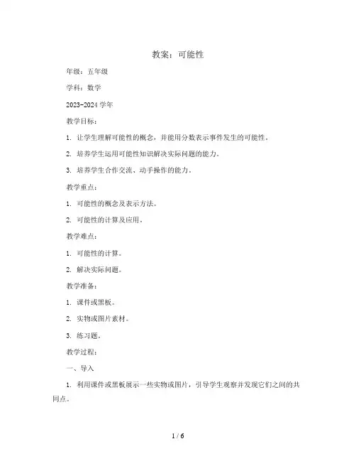 可能性(教案)2023-2024学年数学五年级上册