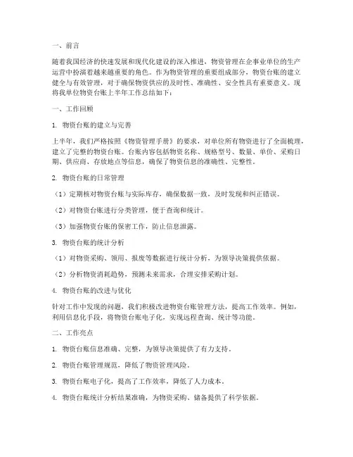 物资台账上半年工作总结