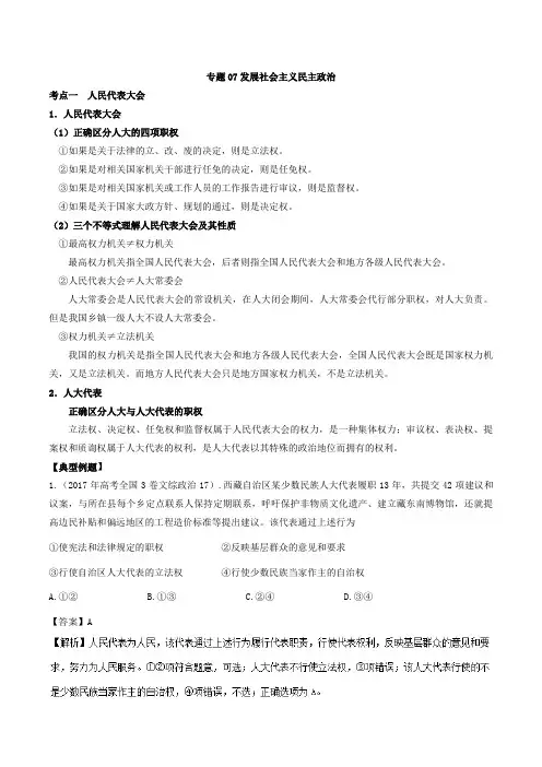2019届一轮复习人教A版发展社会主义民主政治(重难点精讲)