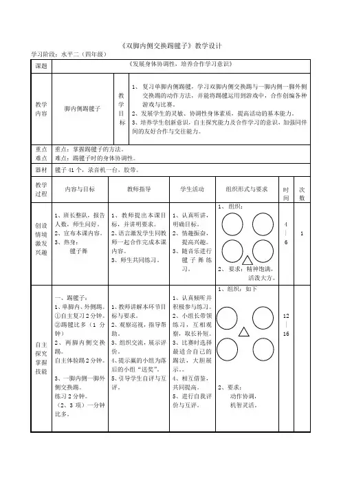 《双脚内侧交换踢毽子》教学设计