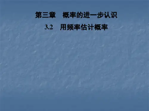 秋北师大版九年级数学上册习题课件：3.2 用频率估计概率(共25张PPT)