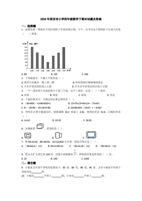 2020年西安市小学四年级数学下期末试题及答案