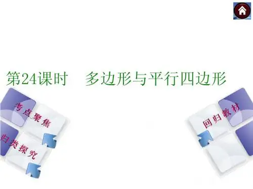 【复习方案+北师大版】2015中考数学总复习课件：第24课时+多边形与平行四边形(共29张PPT)