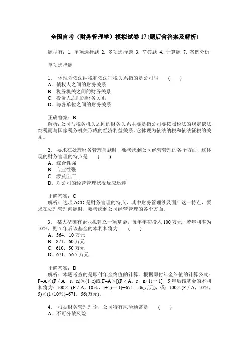 全国自考(财务管理学)模拟试卷17(题后含答案及解析)