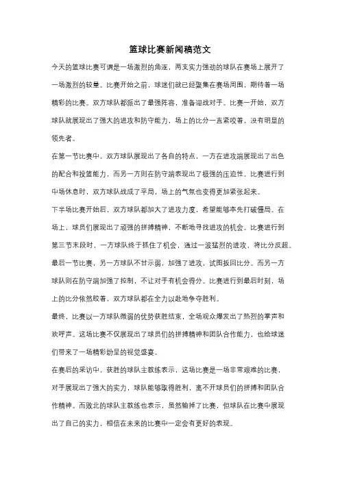 篮球比赛新闻稿范文