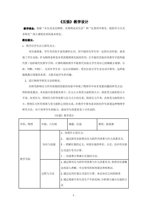 初中物理_人教版八年级物理下册第九章第一节《压强》教学设计学情分析教材分析课后反思