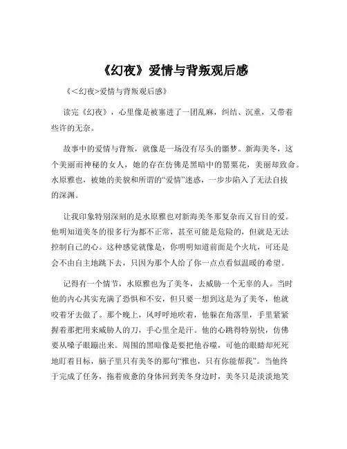 《幻夜》爱情与背叛观后感