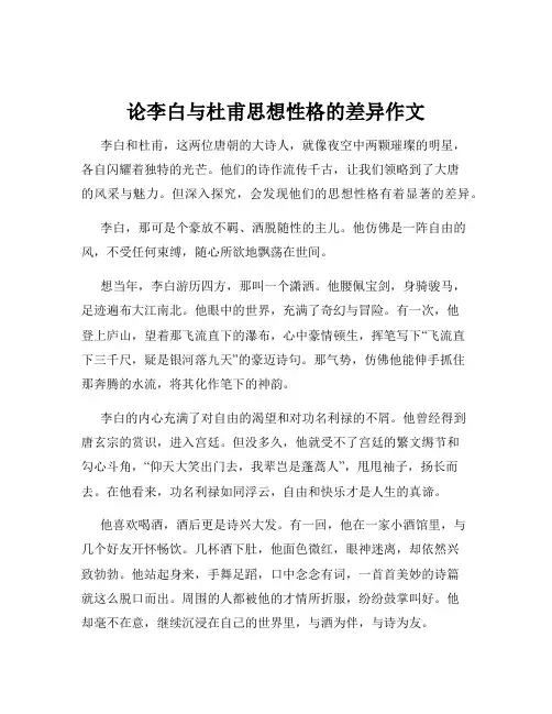 论李白与杜甫思想性格的差异作文
