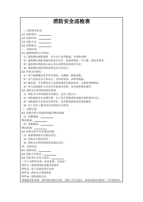 消防安全巡检表