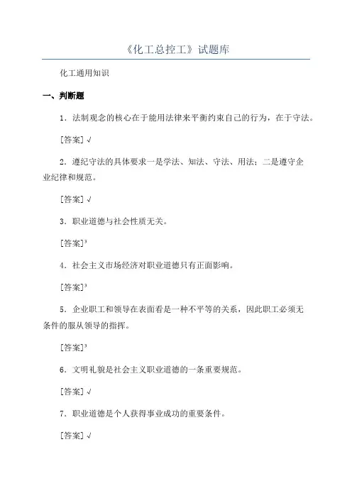 《化工总控工》试题库