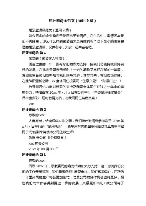 尾牙邀请函范文（通用9篇）