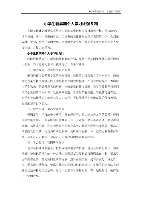 小学生新学期个人学习计划5篇