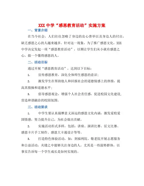 XXX中学“感恩教育活动”实施方案