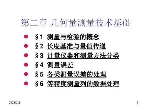 第二章-几何量测量技术基础(A)