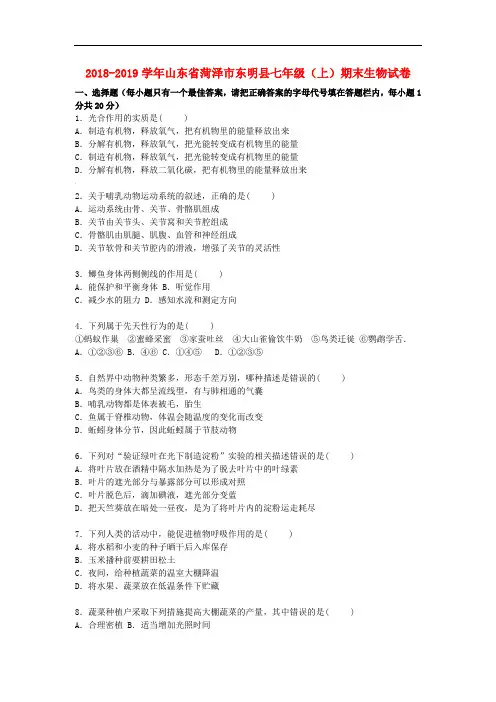 2018-2019学年济南版生物七年级上学期期末试卷(含解析)