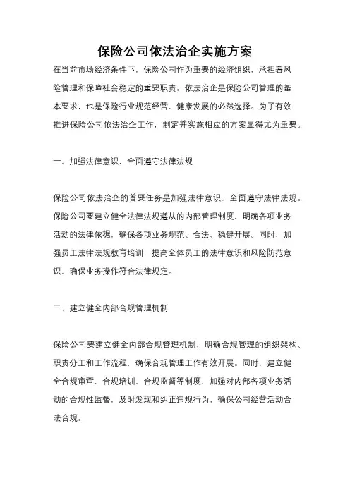 保险公司依法治企实施方案