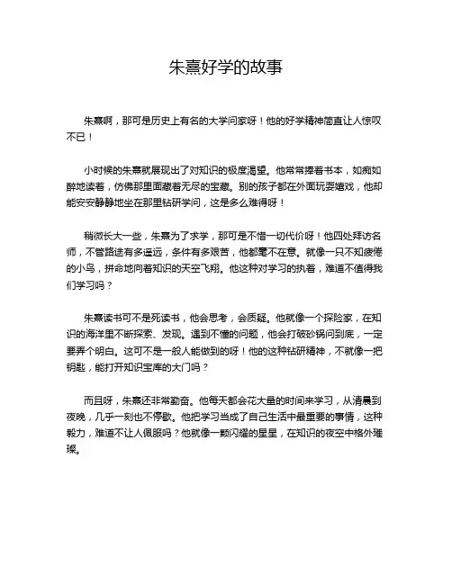 朱熹好学的故事