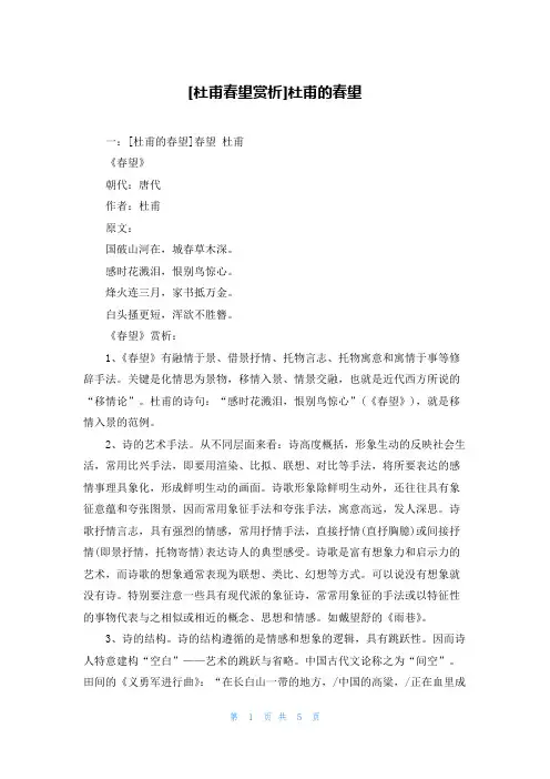 [杜甫春望赏析]杜甫的春望