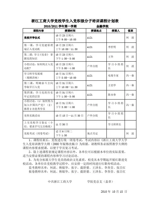 浙江工商大学党校学生入党积极分子培训课程计划表(精)