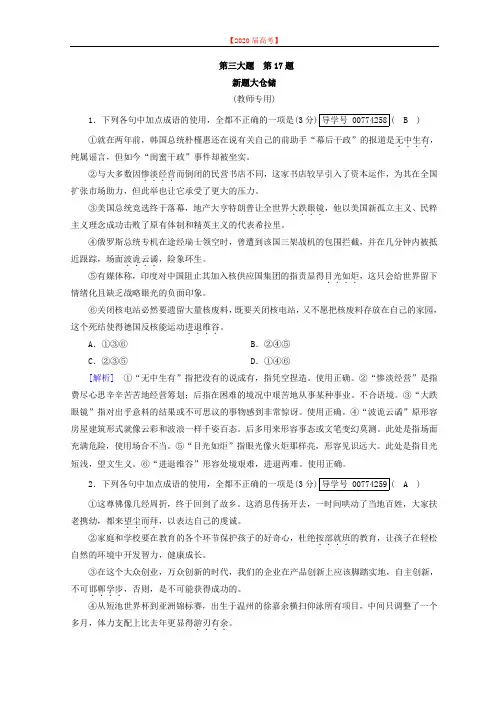 2020高考语文二轮复习习题：第17题 正确使成语 新题大仓储 Word版含答案.doc